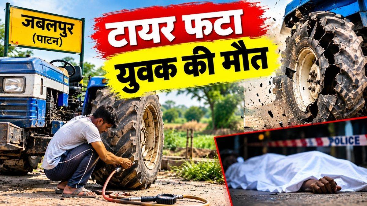 जबलपुर के पाटन में हवा भरते ही फटा ट्रैक्टर का टायर, पंचर बना रहे युवक की मौत
