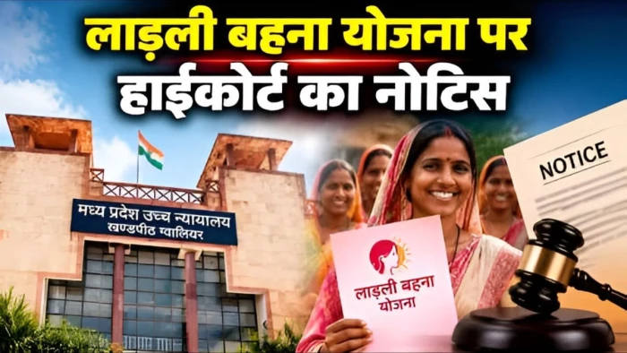 लाड़ली बहना योजना पर फिलहाल रोक नहीं, हाई कोर्ट ने नोटिस जारी कर मांगा जवाब, अंतिम फैसला होना अभी बाकी