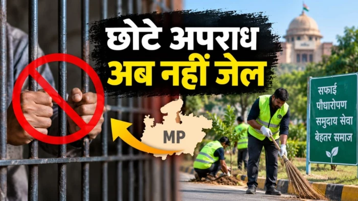 एमपी में अब छोटे अपराध करने पर नहीं होगी जेल, मिलेगी कम्युनिटी सर्विस की सजा, सफाई-पौधारोपण जैसे मिलेंगे दंड