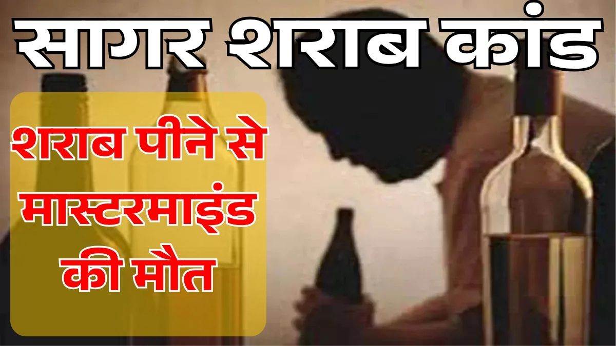 मुरैना से आया था 'मौत का फार्मूला' : सागर में खुद शराब पीकर मरा मास्टरमाइंड, साथी हुआ अंधा; अब तक 36 मौतें