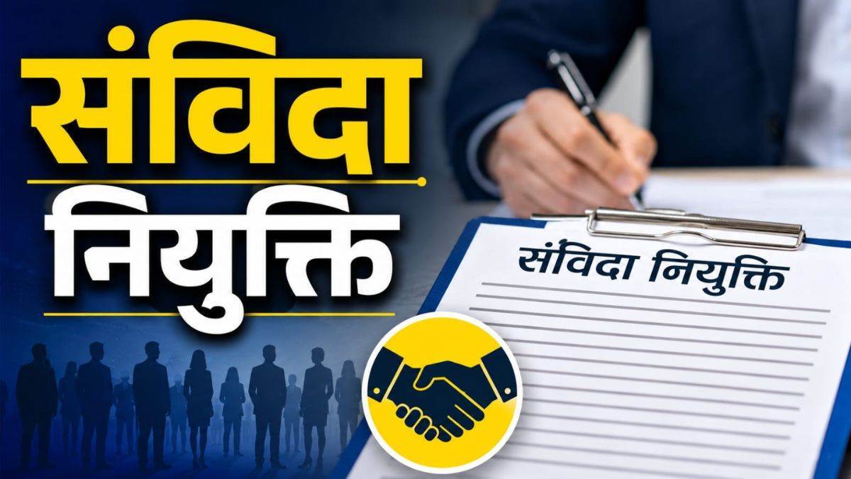 MP NHM Recruitment: एनएचएम में संविदा पर तैनात होंगे लोक स्वास्थ्य प्रबंधक, जानें क्या काम करेंगे ये अधिकारी