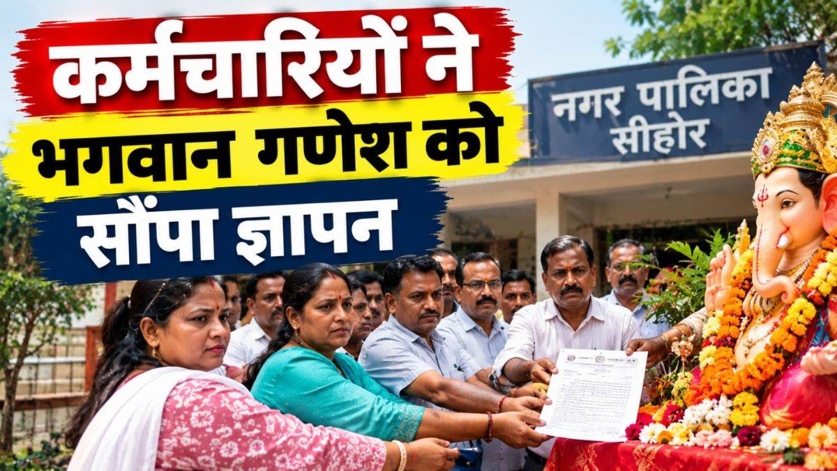 सीहोर में सैलरी न मिलने से आहत नगर पालिका के कर्मचारियों ने भगवान गणेश को सौंपा ज्ञापन, लगाई सद्बुद्धि की गुहार