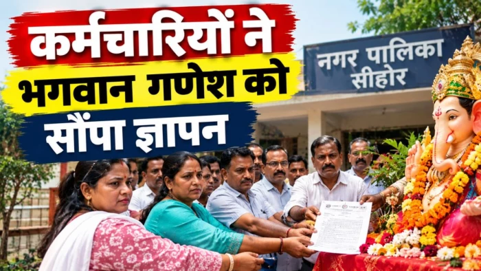 सीहोर में सैलरी न मिलने से आहत नगर पालिका के कर्मचारियों ने भगवान गणेश को सौंपा ज्ञापन, लगाई सद्बुद्धि की गुहार