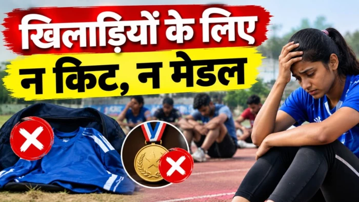 शाजापुर में खेलों का बुरा हाल, 7 जिलों से आए खिलाड़ियों को न किट मिली, न नाश्ता, मेडल के लिए भी तरसे