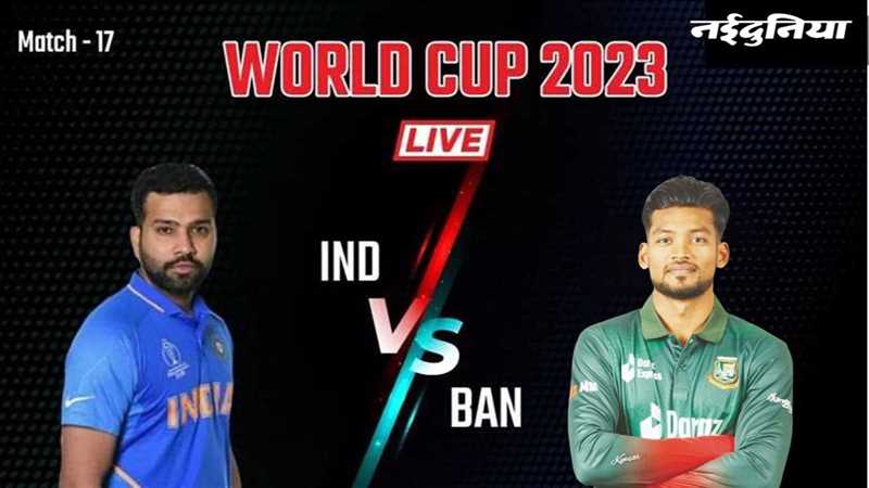 Live IND Vs BAN World Cup 2023: भारत का विजयरथ बरकरार, रोहित-कोहली के दम पर बांग्लादेश को 7 विकेट से हराया