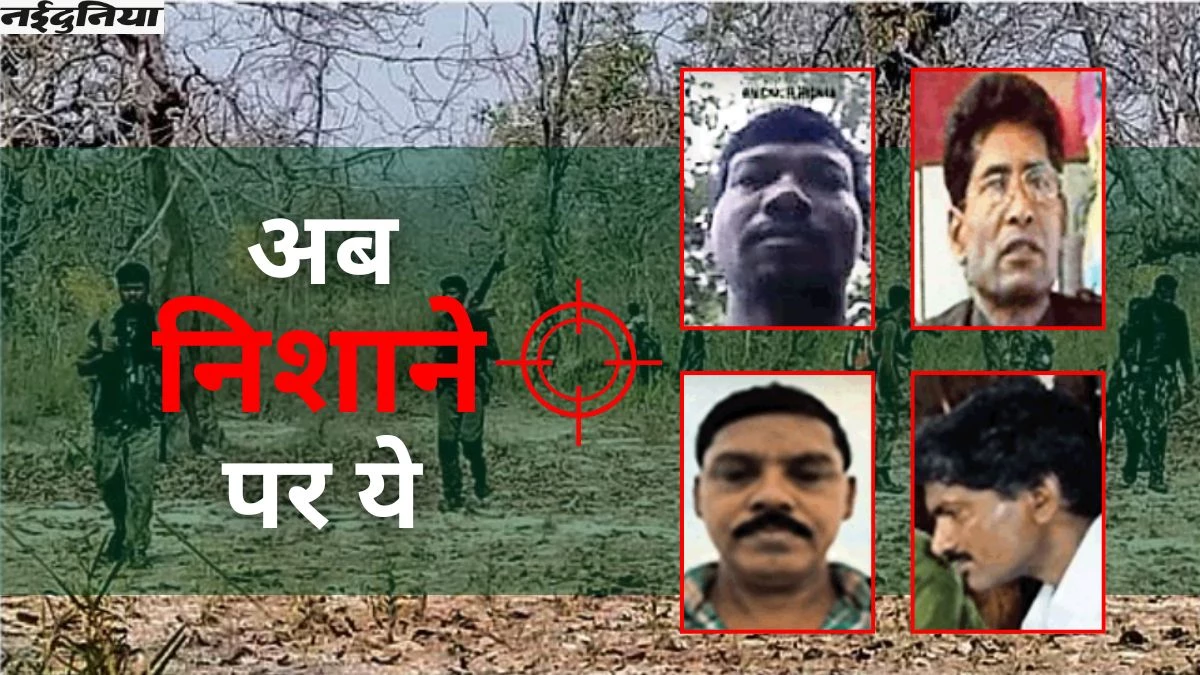 माओवाद के खिलाफ अंतिम लड़ाई: अब फोर्स के निशाने पर गणपति, देवजी और हिड़मा, टूटी संगठन के 'रीढ की हड्डी'