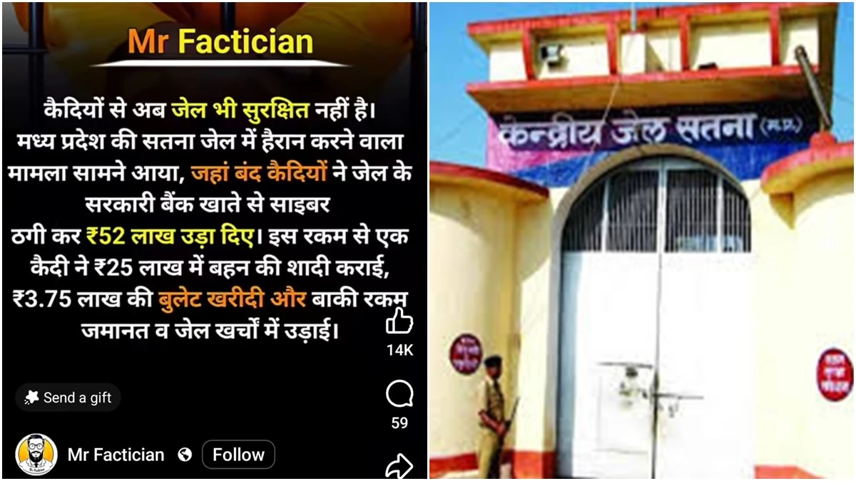 सतना जेल के कैदियों द्वारा सरकारी बैंक खाते से 52 लाख उड़ाने की सूचना फर्जी, जेल अधीक्षक ने एसपी से की शिकायत