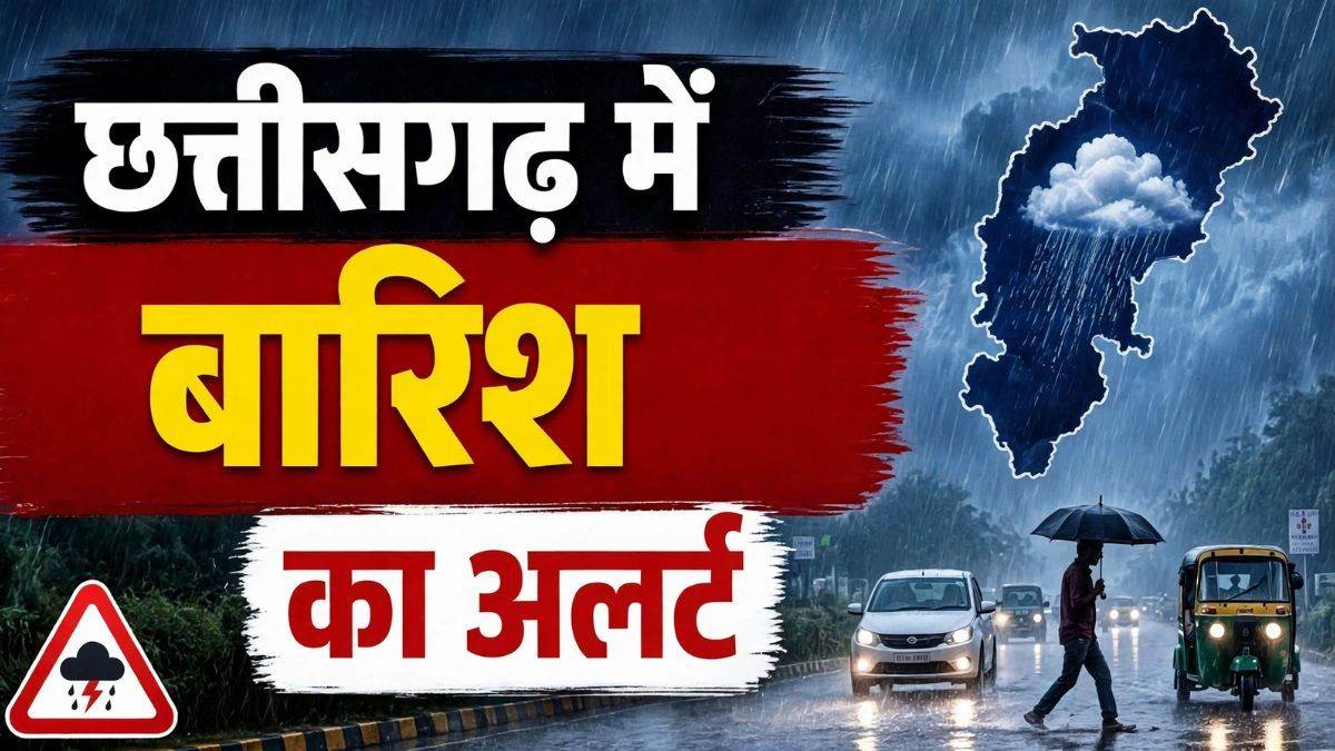 CG Weather: सुकमा से सरगुजा तक 12 जिलों में बिगड़ेगा मौसम, 3 दिन तक आंधी-बारिश का अलर्ट, किसानों को चेतावनी जारी
