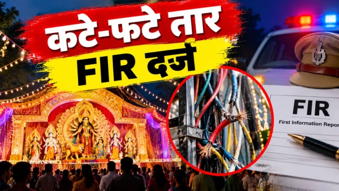 जबलपुर के दुर्गा पंडाल की विद्युत सजावट में मिले कटे-फटे तार, डेकोरेटर पर FIR