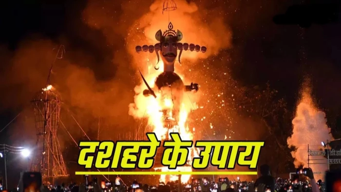 दशहरे के 7 उपाय जो रोजगार, सेहत, नौकरी, व्यापार सभी क्षेत्रों में देंगे फायदा