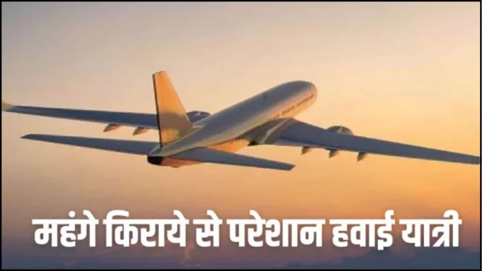 इंदौर की हवाई यात्रा हुई महंगी, दीवाली पर कई शहरों का किराया हुआ दोगुना, बसों पर बढ़ेगा दबाव