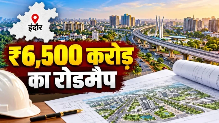 इंदौर, उज्जैन और रीवा के विकास को मिलेगी नई रफ्तार; ₹6,500 करोड़ के विकास कार्यों का बनेगा रोडमैप