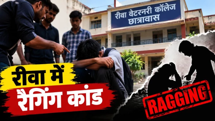 रीवा वेटरनरी काॅलेज के छात्रावास में रैगिंग, कनिष्ठ विद्यार्थियों को धमकाया; समिति करेगी अब जांच