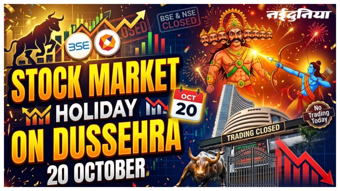 Share Market Holiday on Dussehra 2026: क्या कल दशहरा पर बंद रहेगा शेयर बाजार? देखें अक्टूबर और नवंबर की छुट्टियों की पूरी लिस्ट