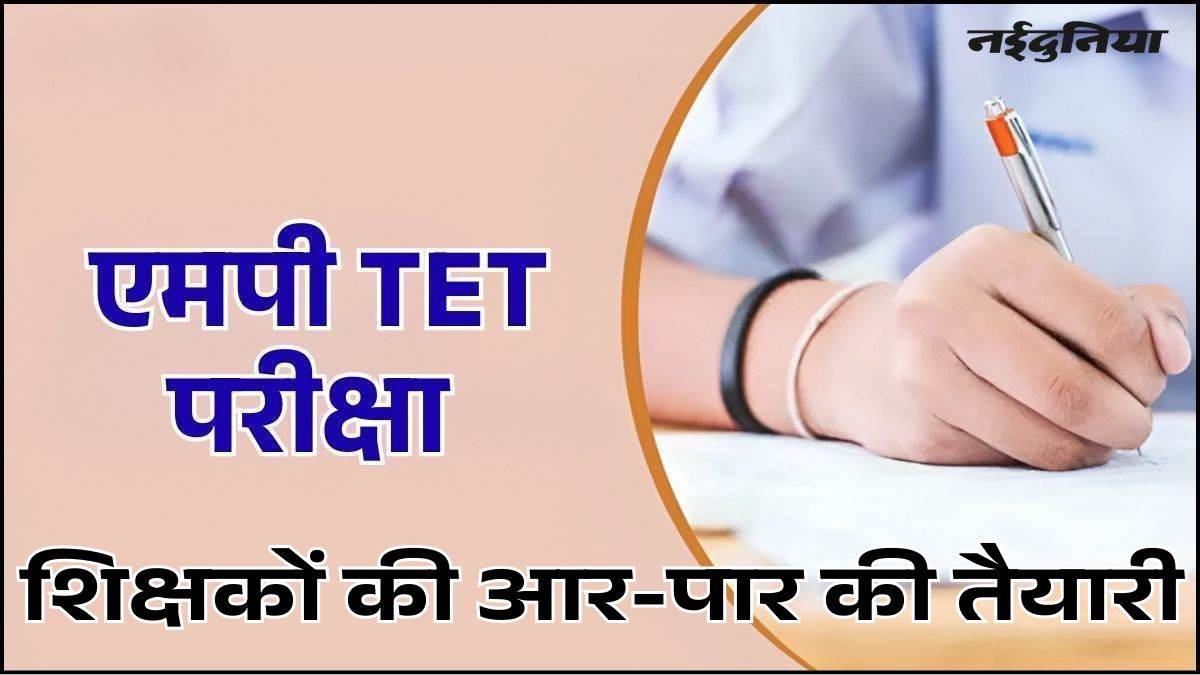 TET News Update: MP में 62 हजार शिक्षकों के हक की लड़ाई तेज, स्कूल शिक्षा सचिव से मिलकर रखेंगे बात