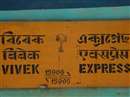 Vivek Express: देश की सबसे लंबे रूट की ट्रेन में सफर का मौका, 9 राज्‍यों से गुजरती है विवेक एक्‍सप्रेस
