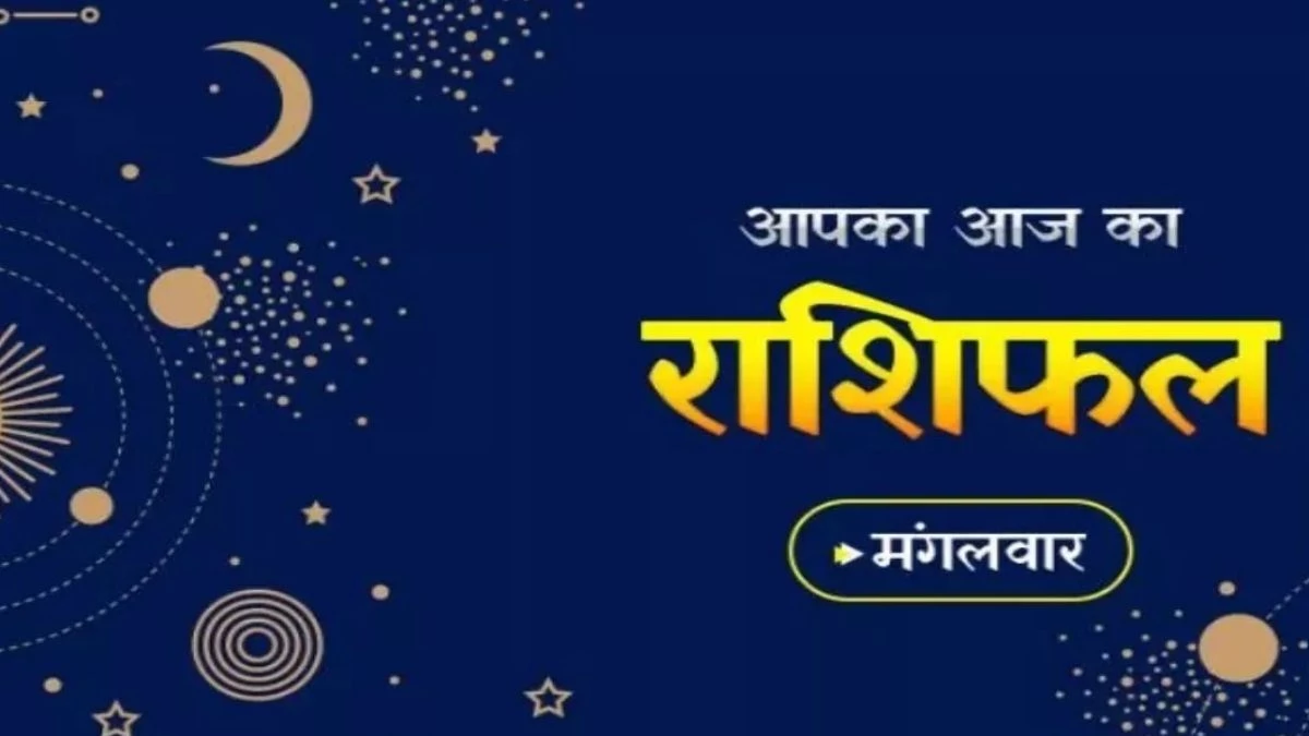 Aaj Ka Rashifal 19 November 2024: बिजनेस में होगा जबरदस्त लाभ, बॉस काम से होंगे खुश, पढ़ें राशिफल