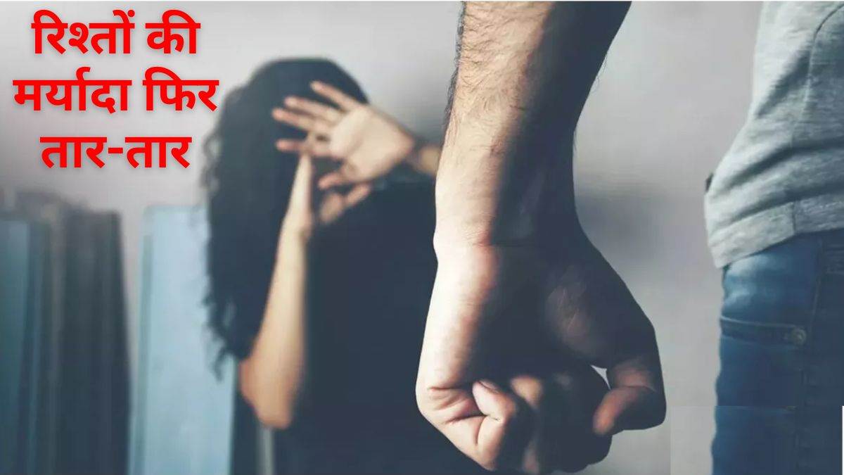 चाचा भतीजी रिलेशन: 15 साल की भतीजी से चाचा ने 1 साल तक किया रोमांस, गर्भवती हुई तो सामने आया पाप