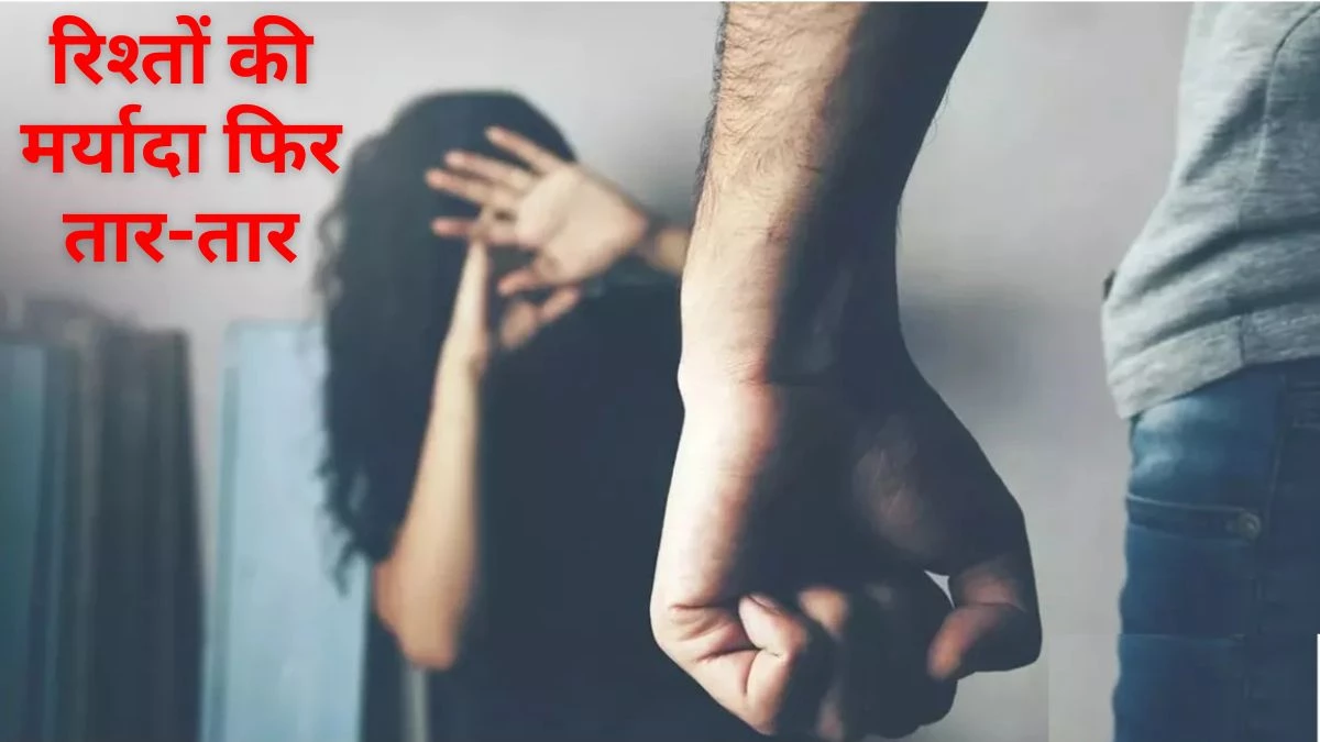 Chacha Bhatiji Relation: 15 साल की भतीजी से चाचा ने 1 साल तक किया दुष्कर्म, गर्भवती हुई तो सामने आया पाप
