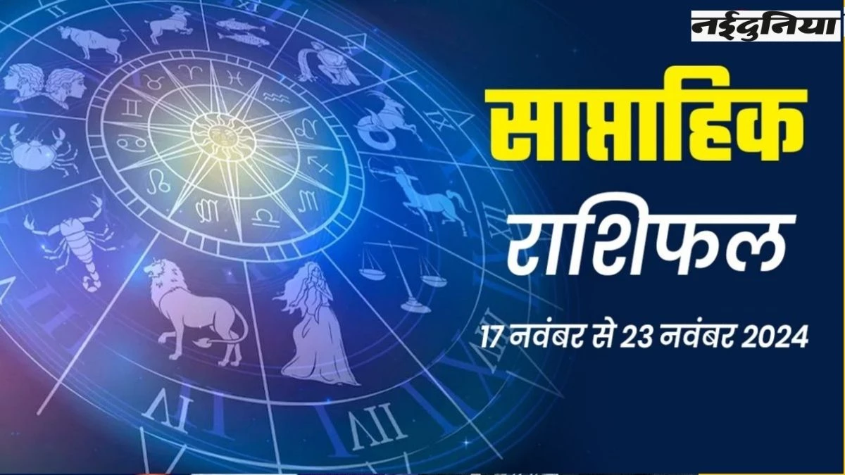 Weekly Horoscope 17 To 23 November 2024: सभी राशियों के लिए महत्वपूर्ण रहेगा यह सप्ताह? पढ़ें राशिफल