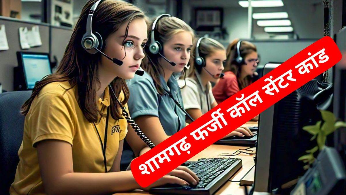 Fake Call Center Case: आरोपी के पास थी डीमैट अकाउंट वालों की लिस्ट, ठगी में एक्सपर्ट तीन लड़कियां देती थीं ट्रेनिंग