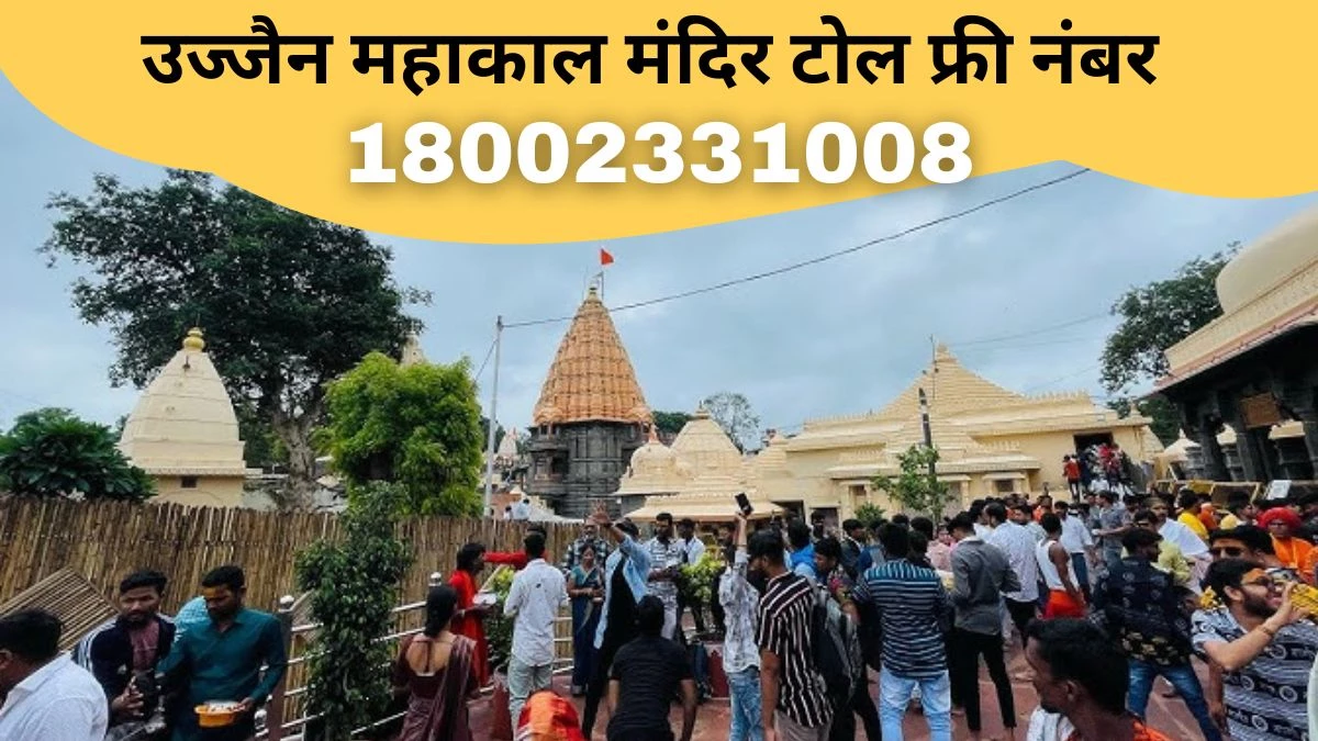 Ujjain Mahakal Temple: महाकाल मंदिर में दर्शन करने में आई समस्या, तो भक्त ऑनलाइन करें शिकायत, टोल फ्री नंबर भी जारी