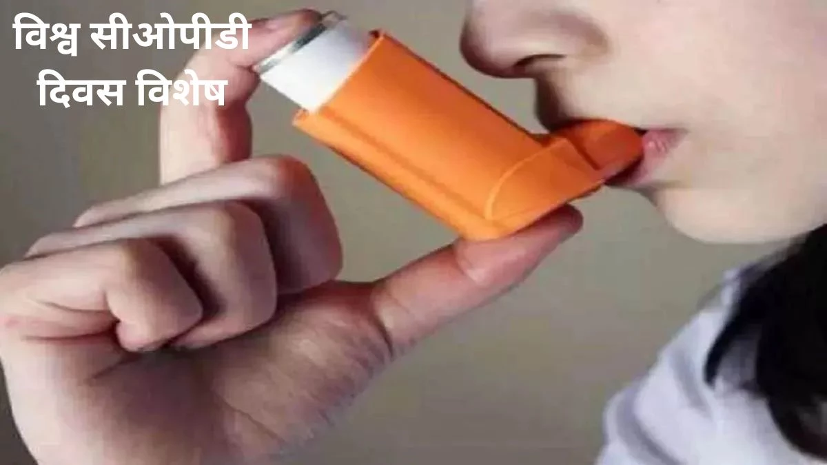 World COPD Day 2025: सांस की बीमारी को बड़ी कर रहीं इन्हेलर की छोटी गलतियां, एम्स भोपाल के शोध में आया सामने