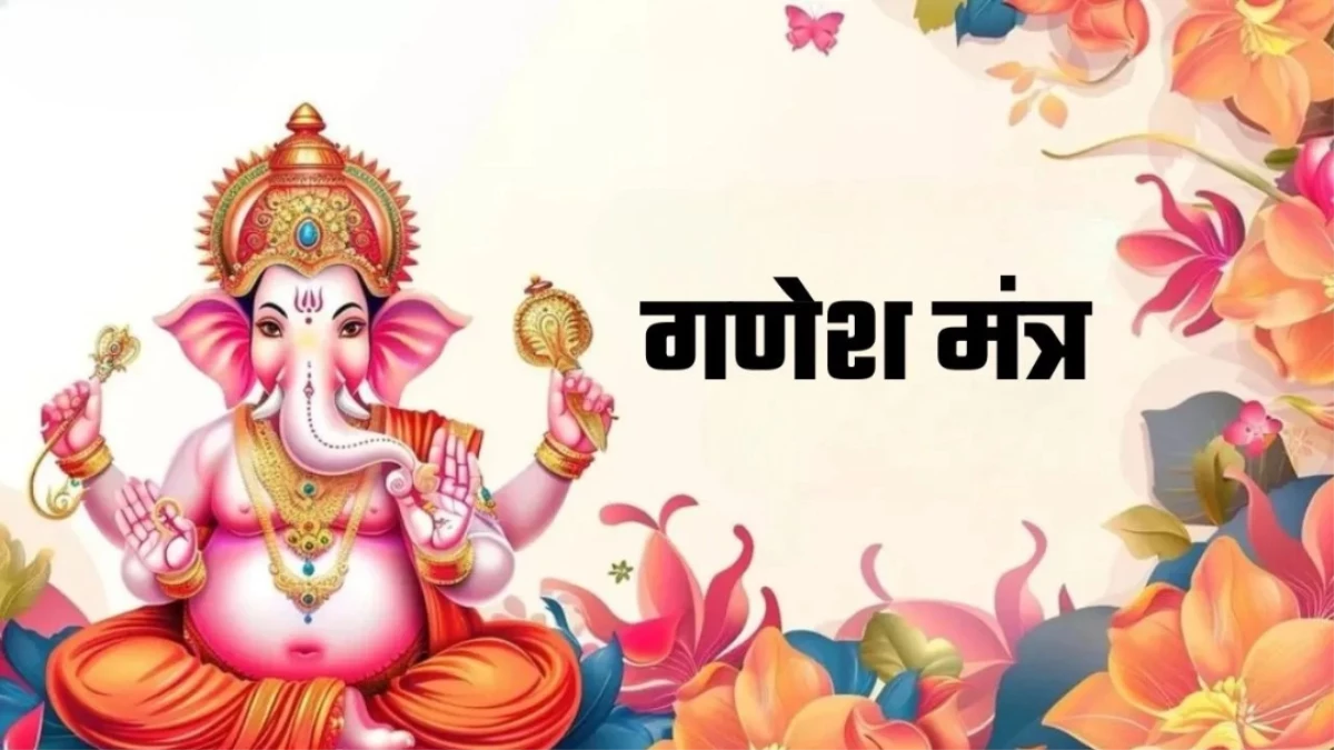 Ganesh Mantra: आर्थिक तंगी दूर करने के लिए बुधवार को जपें ये सिद्ध मंत्र, भगवान श्री गणेश होंगे प्रसन्न