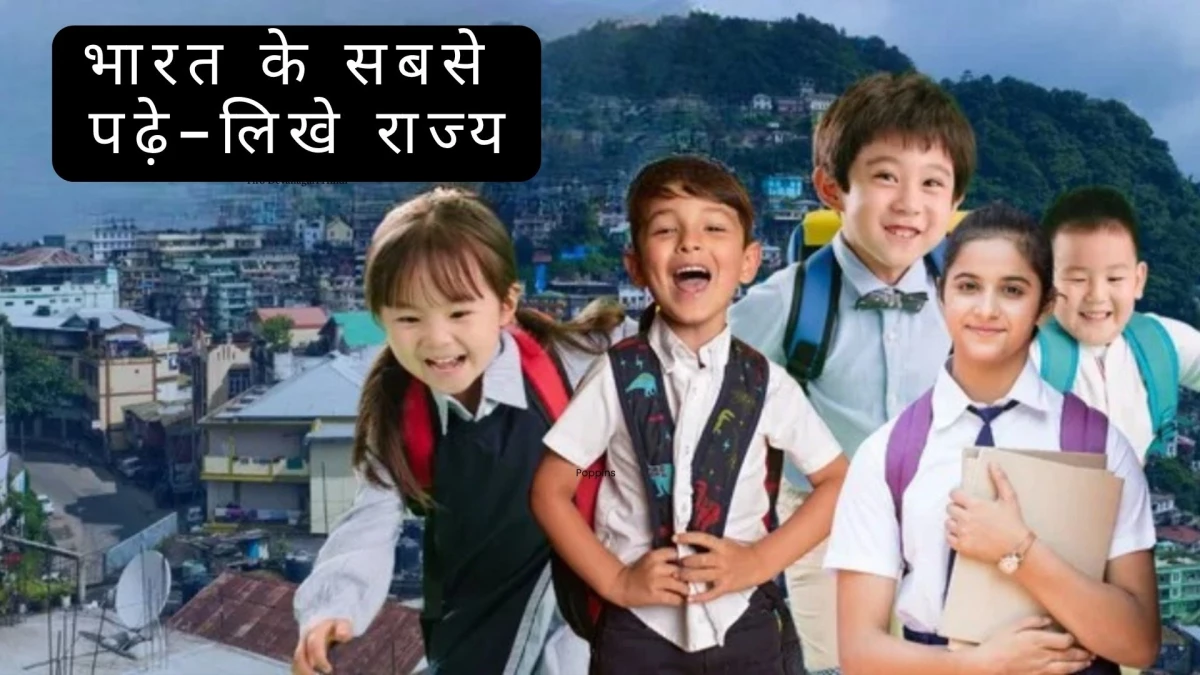 भारत के इन 10 राज्यों के लोग हैं सबसे ज्यादा पढ़े-लिखें, देखें पूरी लिस्ट