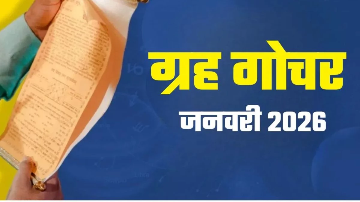 New Year 2026: नए साल में इन राशियों के होंगे बल्ले-बल्ले, ग्रहों के बड़े परिवर्तन से खुलेगी किस्मत