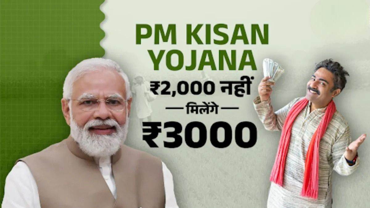 PM Kisan Yojana: इस राज्य के किसानों को 2000 के साथ मिलेंगे अतिरिक्त एक हजार रुपये, जानिए क्या है वजह?