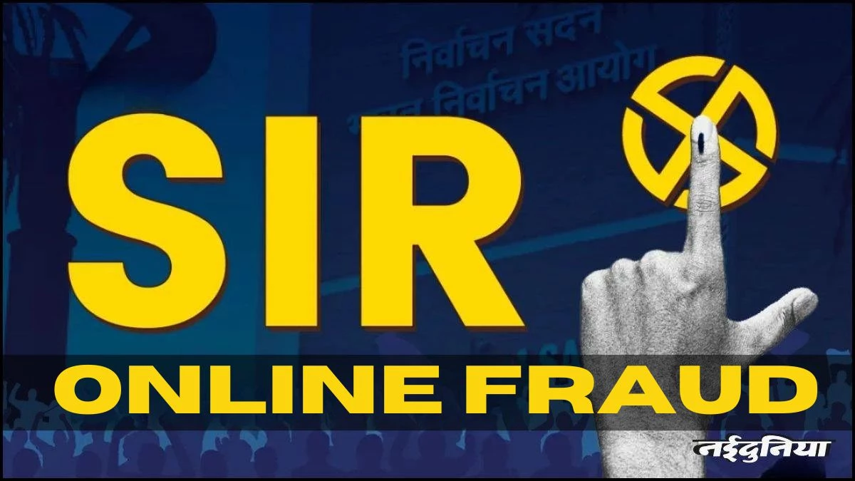 सावधान!.. SIR के नाम पर ऑनलाइन फ्रॉड, कॉल करके मांग रहे OTP; पुलिस ने जारी की यह एडवाजरी