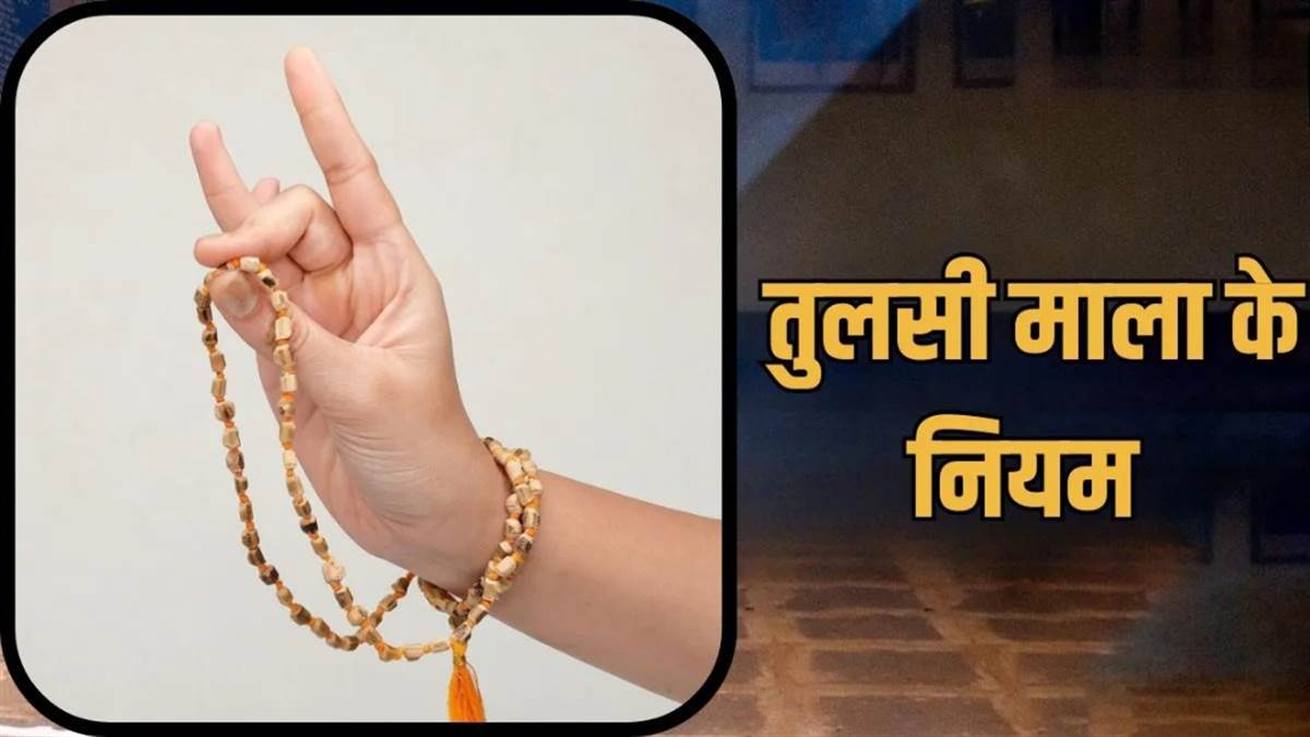 Tulsi Mala Ke Niyam: बिना नियम जानें नहीं पहननी चाहिए तुलसी की माला, इन बातों का रखें खास ध्यान