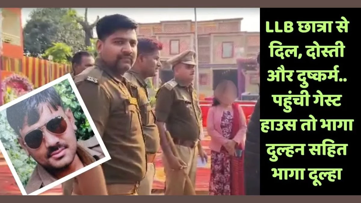 दोस्ती, प्यार और... सिपाही प्रेमी की शादी में वारंट लेकर पहुंची LLB छात्रा, दूल्हा-दुल्हन समेत रिश्तेदार फरार