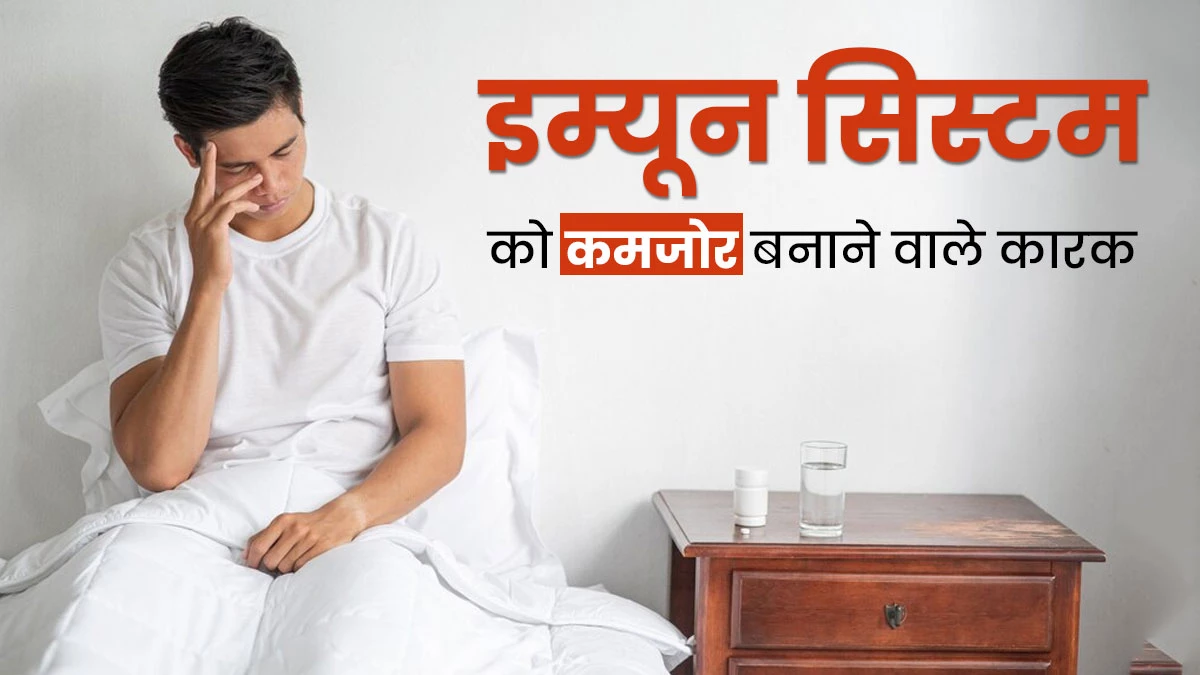 इम्यूनिटी कमजोर होने पर दिखाई देते हैं ये 5 लक्षण, भूलकर भी न करें नजरअंदाज