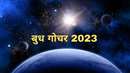 Budh Gochar 2023: नये साल में वक्री बुध बनाएंगे विशेष संयोग, कारोबार और कार्यक्षेत्र में जबरदस्त आर्थिक लाभ