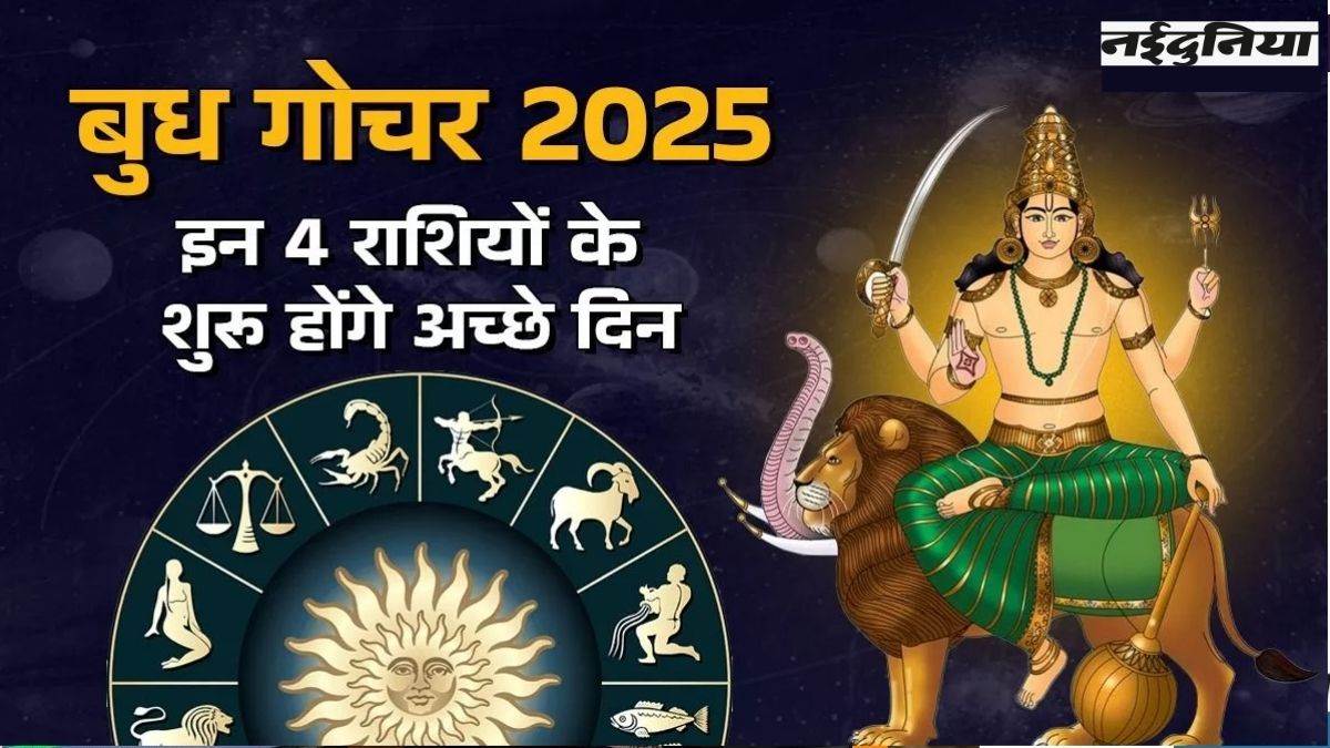 Budha Gochar 2025: 4 जनवरी को व्यापार व बुद्धि के दाता बदलेंगे अपनी चाल, चार राशियों पर बरसेगा पैसा