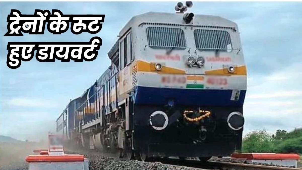 Train Route Divert: गोरखपुर-यशवंतपुर एक्सप्रेस सहित भोपाल मंडल से जाने वाली 12 ट्रेनों के रूट बदले