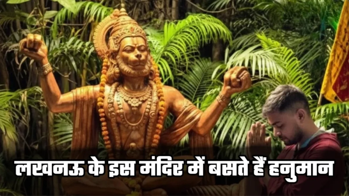 लखनऊ का 400 साल पुराना अनोखा मंदिर, लाखों प्रतिमाओं में समाए पवनपुत्र