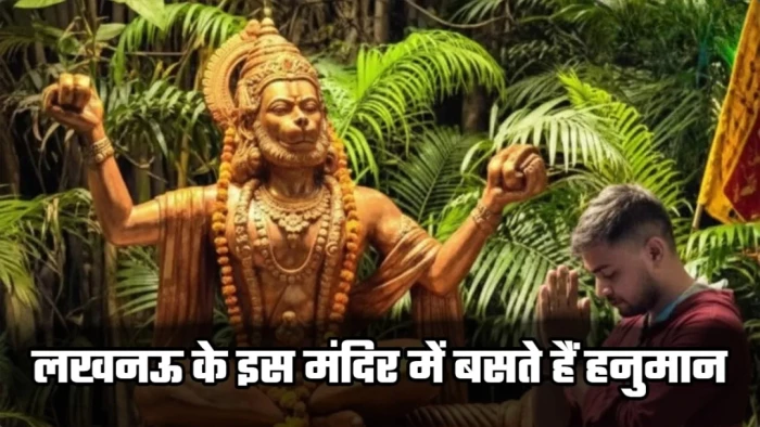 लखनऊ का 400 साल पुराना अनोखा मंदिर, लाखों प्रतिमाओं में समाए पवनपुत्र