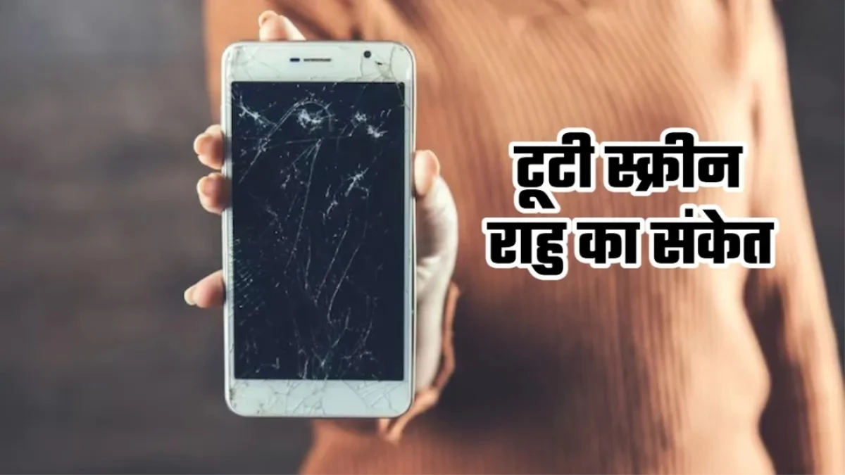 बार-बार टूट रही है मोबाइल स्क्रीन? हो सकते हैं राहु के संकेत, इन उपायों से कम होगा असर