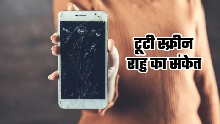 बार-बार टूट रही है मोबाइल स्क्रीन? हो सकते हैं राहु के संकेत, इन उपायों से कम होगा असर