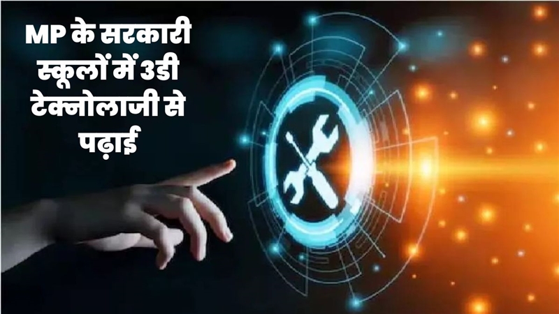 MP News: मध्य प्रदेश में थ्री डी तकनीक से पढ़ेंगे सरकारी स्कूल के बच्चे ...