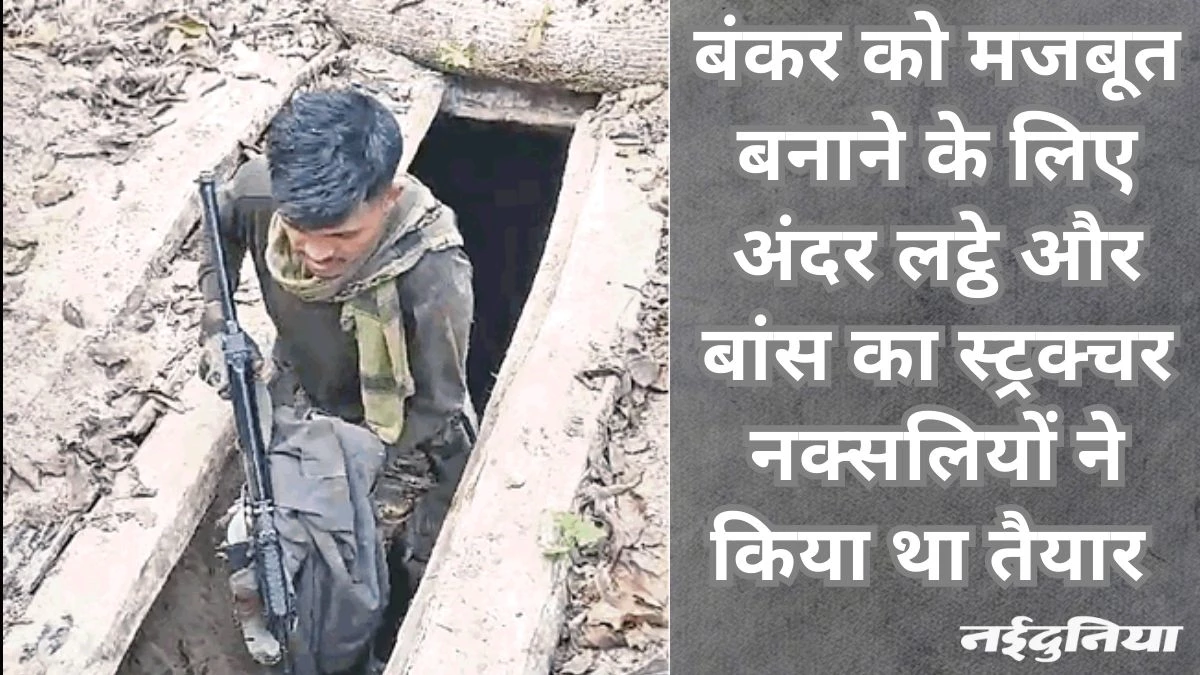 सुरक्षा बलों के अभियान से घबराए नक्सली, ड्रोन से बचने के लिए अपना रहे बंकर रणनीति