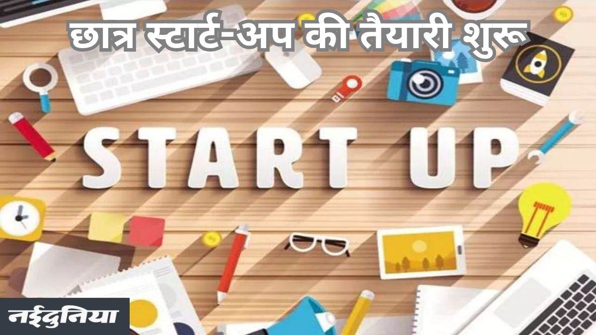 छत्तीसगढ़ में लागू होगी स्टूडेंट स्टार्टअप एंड इनोवेशन पॉलिसी, दी जाएगी आर्थिक और तकनीकी मदद