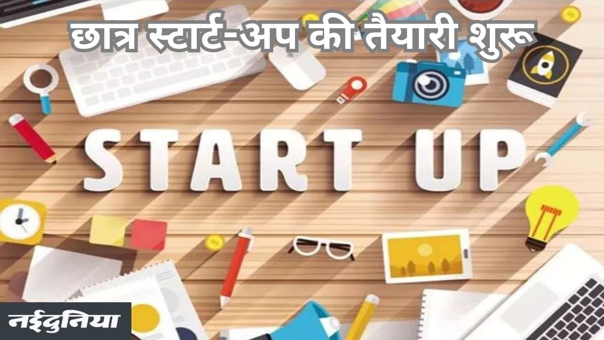 छत्तीसगढ़ में लागू होगी स्टूडेंट स्टार्टअप एंड इनोवेशन पॉलिसी, दी जाएगी आर्थिक और तकनीकी मदद