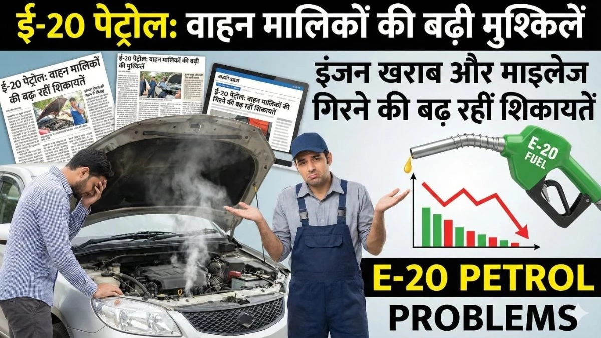 ई-20 पेट्रोल से वाहन मालिकों की बढ़ी मुश्किलें... इंजन खराब और माइलेज गिरने की बढ़ रहीं शिकायतें