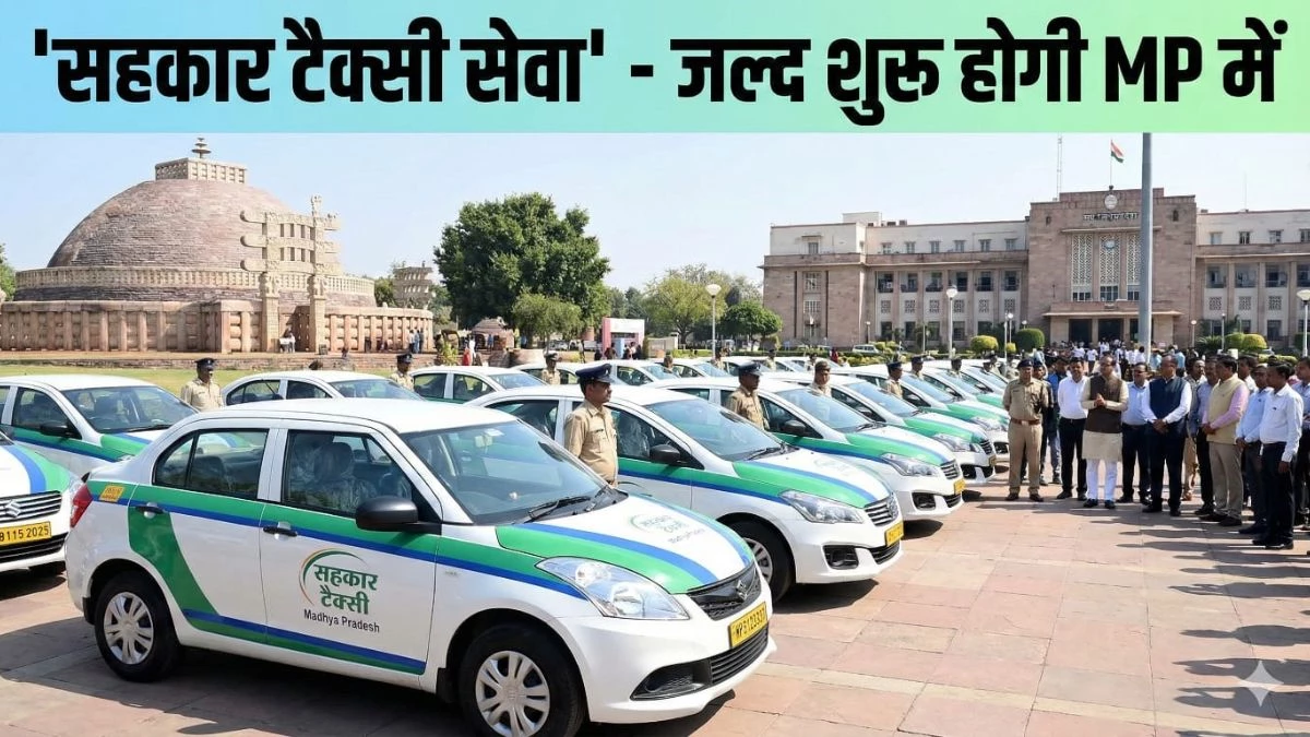 MP में जल्द शुरू होगी 'सहकार टैक्सी सेवा', OLA-Uber को देगी टक्कर, यात्रियों को मिलेगा सस्ता सफर
