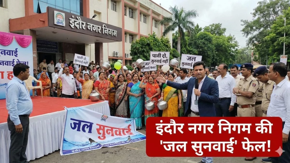 इंदौर में 'जल सुनवाई' से एक हफ्ते में ही उठा भरोसा, 309 से घटकर 100 से भी कम हुई शिकायतें, दूषित पानी से जनता परेशान