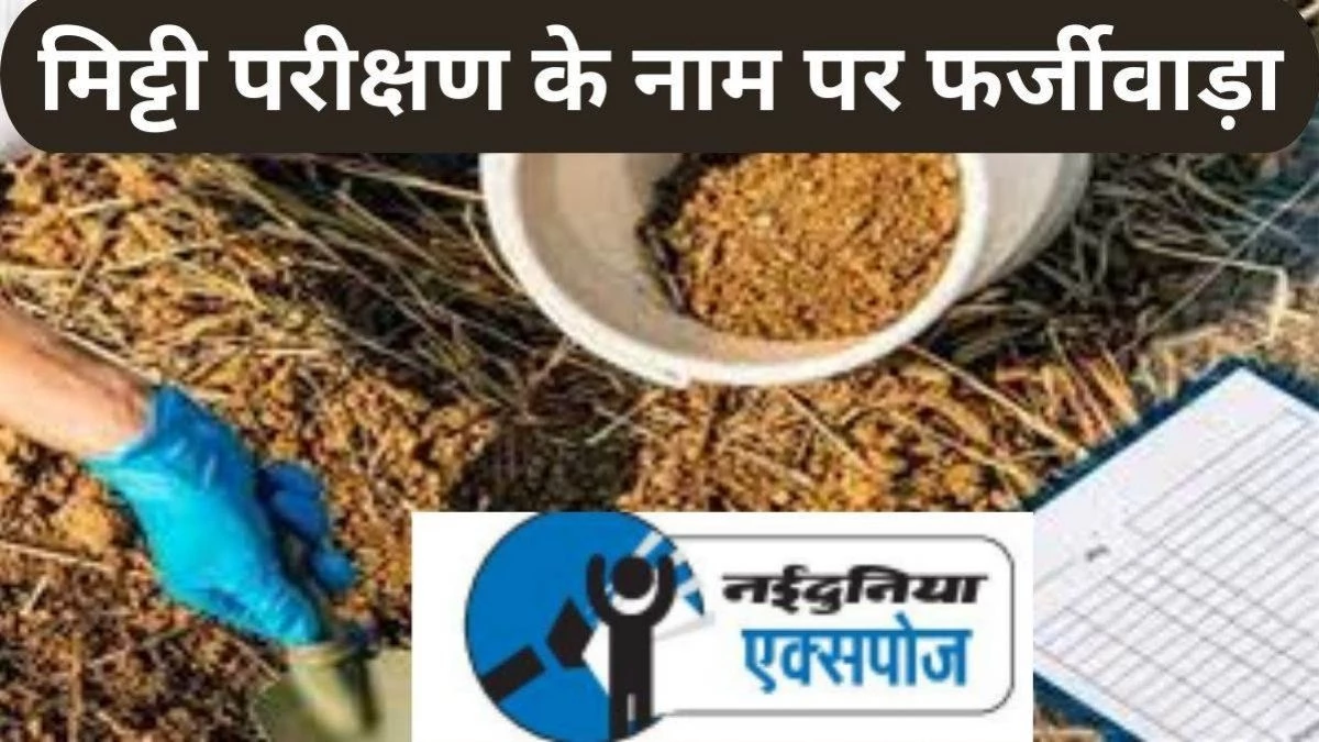 मुरैना में मिट्टी परीक्षण फर्जीवाड़े में जांच के घेरे में RAEO से लेकर लैब संचालक, DM बोले - गड़बड़ी सहन नहीं करेंगे